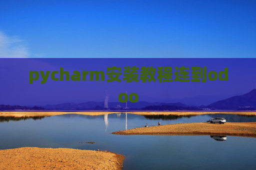 pycharm安装教程连到odoo pycharm安装教程连到odoo